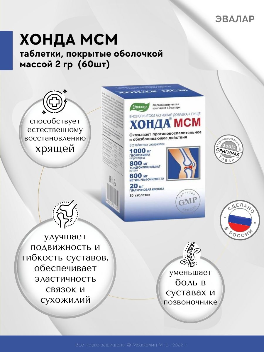 Хонда МСМ Эвалар. Хонда МСМ таблетки. МСМ n60 табл п/о. Эвалар МСМ для суставов.