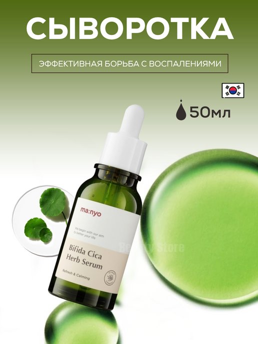 Сыворотка манье. Manyo Bifida cica Herb Serum. Bifida cica Herb Serum 50ml. Сыворотка+Manyo+Bifida+cica. Серум Manyo Bifida.