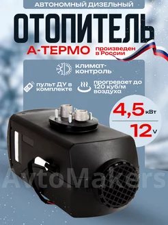 Автономный дизельный отопитель 4.5кВт 12V