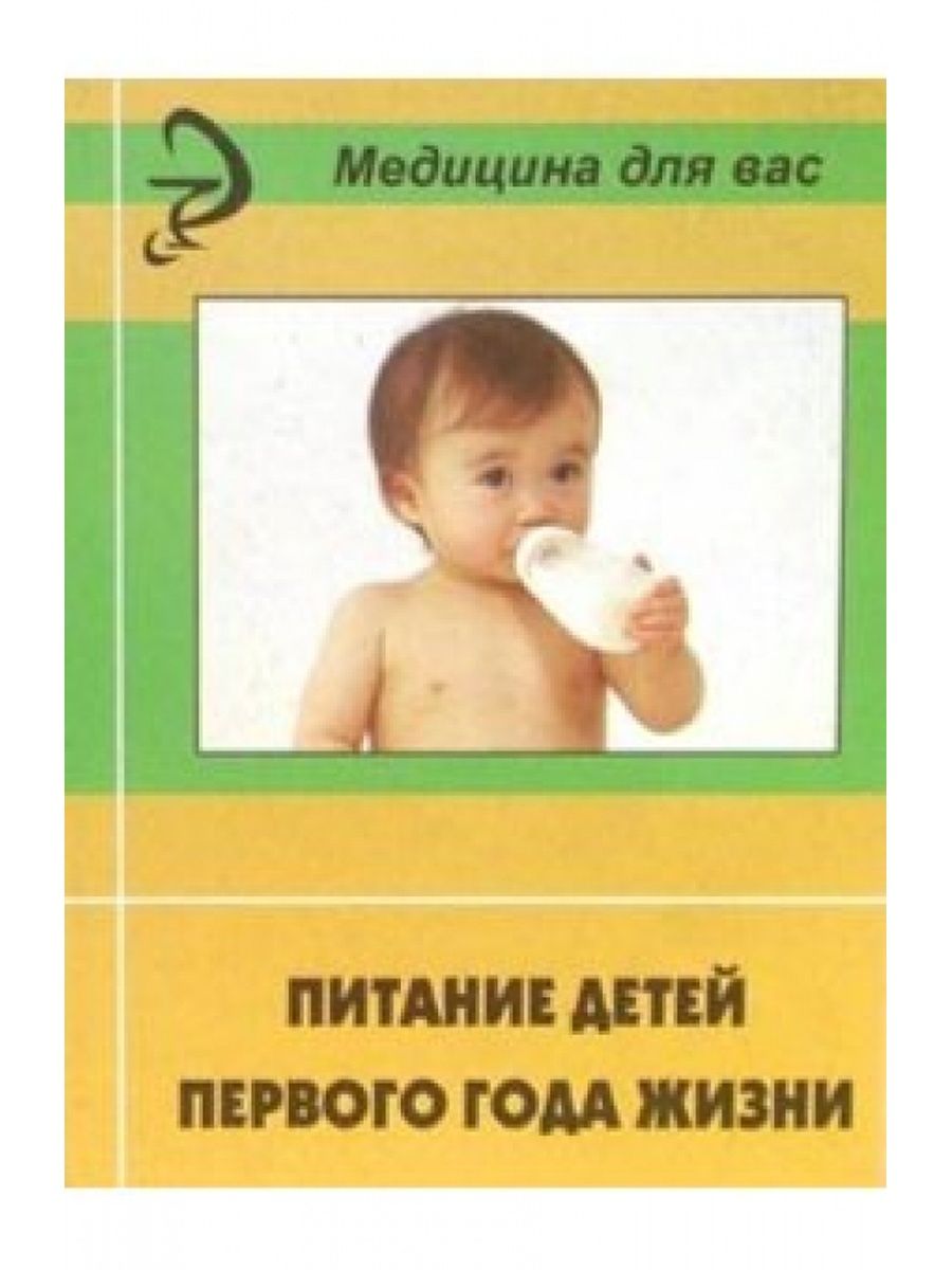 Питание детей 1 года жизни. Питание детей первого года жизни. Питание детей первого года жизни книга. Питание детей до 1 года жизни.