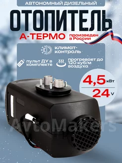 Автономный отопитель дизельный 4.5кВт 24V