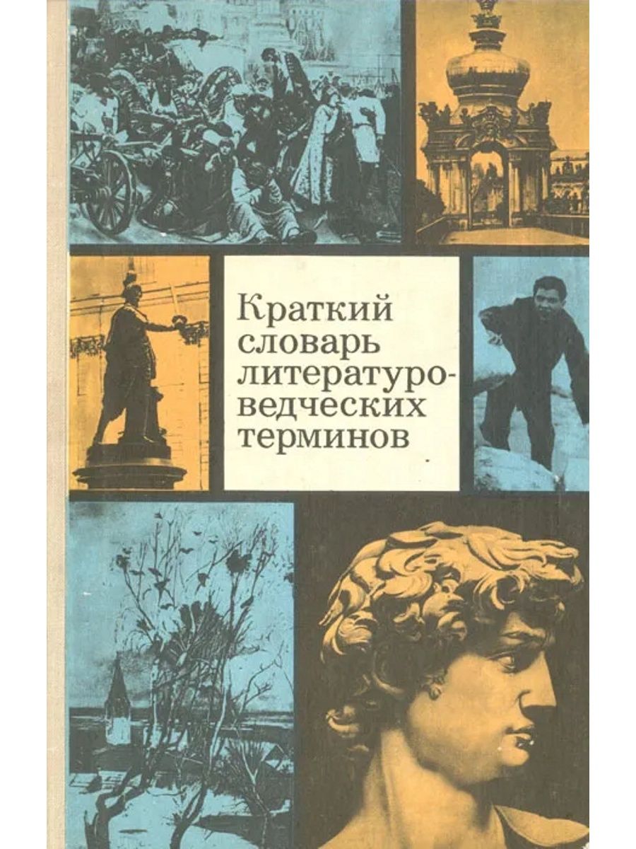 Словарь литературоведческих терминов. Краткий словарь литературоведческих терминов Тимофеев л.и и Тураев. Словарь литературоведческих терминов Тимофеев и Тураев. Краткий словарь литературоведческих терминов. Краткий словарь литературоведческих терминов Тимофеев.