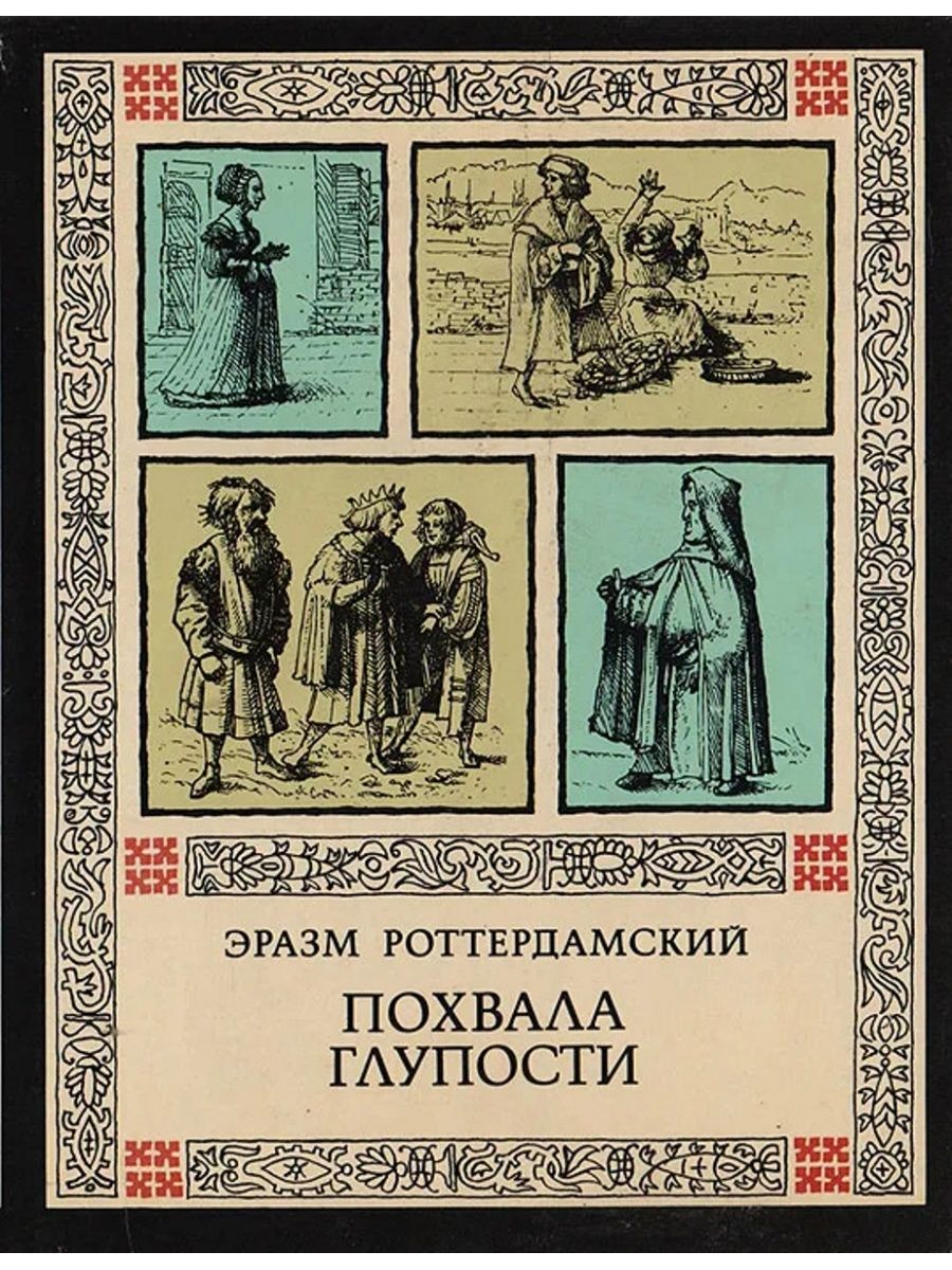 Сатирическое произведение похвала глупости. Похвала глупости Эразм Роттердамский книга. Эразм Роттердамский похвала глупости обложка. Э Роттердамский произведение. Эразм Роттердамский похвала глупости фото.