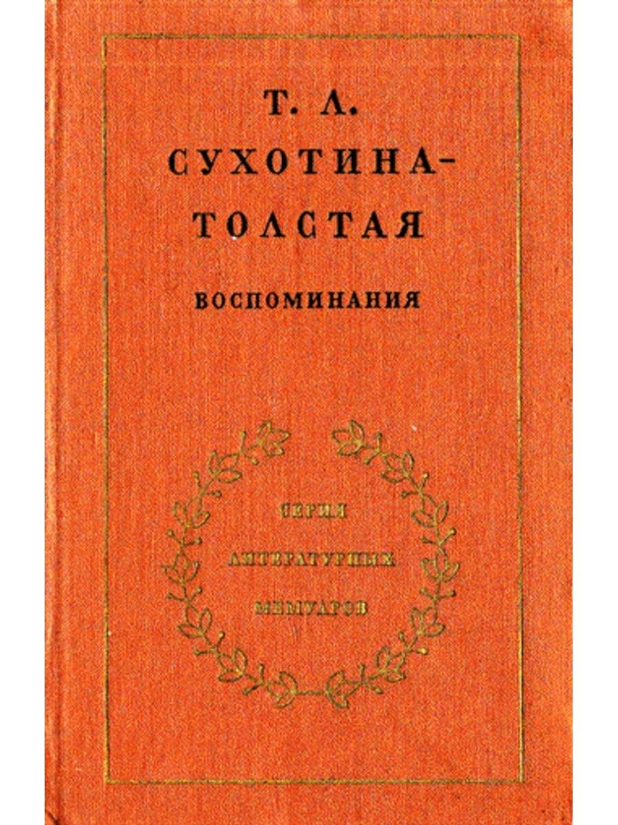 Л художественная литература. Т Л Сухотина толстая воспоминания. Сухотина-толстая Татьяна Львовна воспоминания. Серия литературные мемуары. Воспоминания Толстого.