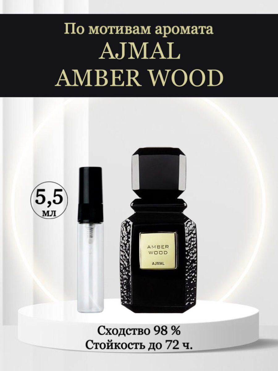 Ajmal Amber Wood Амбер Вуд Селективный Парфюм ZUZU PERFUME. 