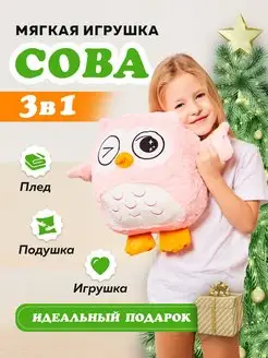 Сова 3 в 1 с пледом внутри