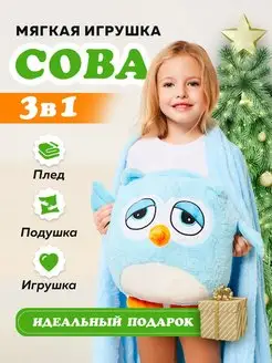 Сова 3 в 1 с пледом внутри