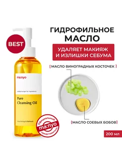 Гидрофильное масло Pure Cleansing Oil 200мл