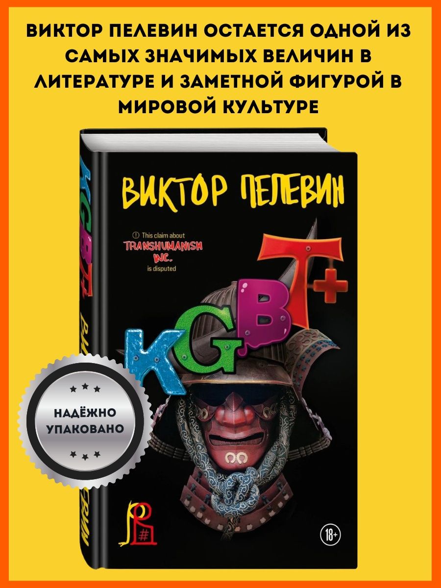 Кгбт пелевин аудиокнига. KGBT+ Пелевин. KGBT+ Пелевин книга.