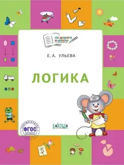 Логика. Для детей 5-7 лет. Ульева