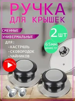 Ручка для крышки сковороды и кастрюли