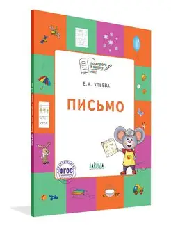 Письмо. Для детей 5-7 лет. Ульева