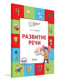 Развитие речи для детей 5-7 лет. Ульева