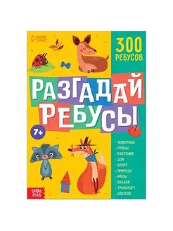 Книга ребусов "Разгадай ребусы", 44 стр