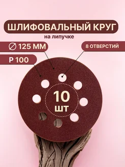 Шлифовальные круги на липучке d125 мм, Р100, 10 штук