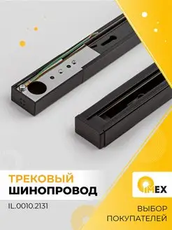 Шинопровод трековый однофазный. Длина 1 метр