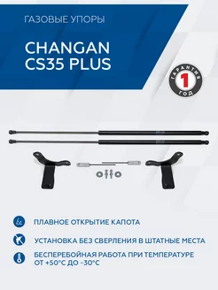 Упоры капота Changan CS35 Plus 18-