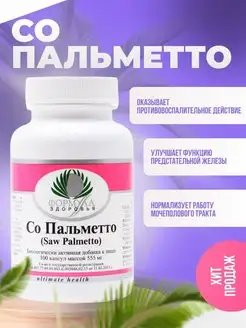 Витамины и БАДы для здоровья мужчин Saw palmetto Простатит