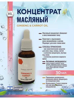 HL Ginseng Carrot Oil Масло для лица волос кутикулы 30мл