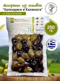 Оливки ассорти Халкидики и Каламата с косточкой 250гр