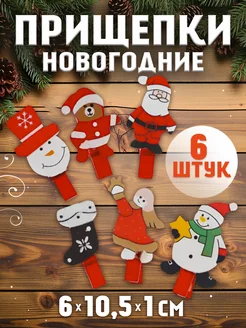 Декоративные прищепки "Всё что нужно в новый год" набор 6 шт