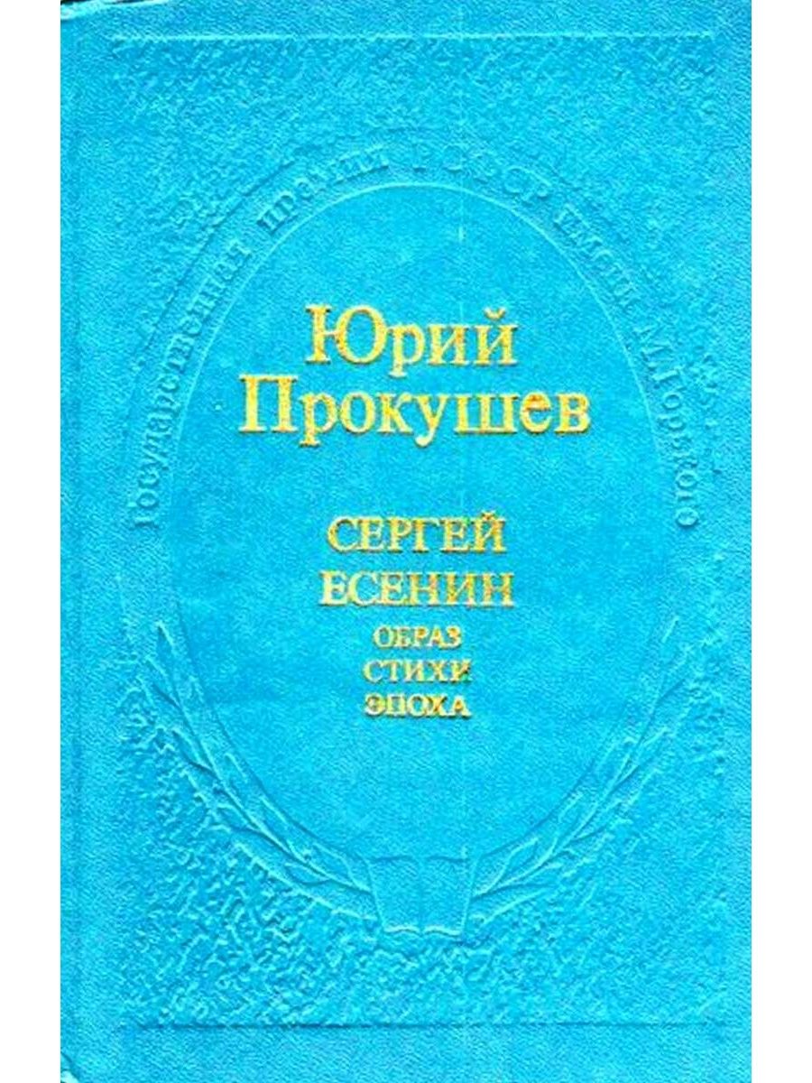 Стих эпоха. Ю. Прокушев Сергей Есенин. Образ, стихи, эпоха.. Книга Прокушев Сергей Есенин. Прокушев ю л Сергей Есенин образ стихи эпоха. Прокушев Юрий Львович Сергей Есенин: образ. Стихи. Эпоха..