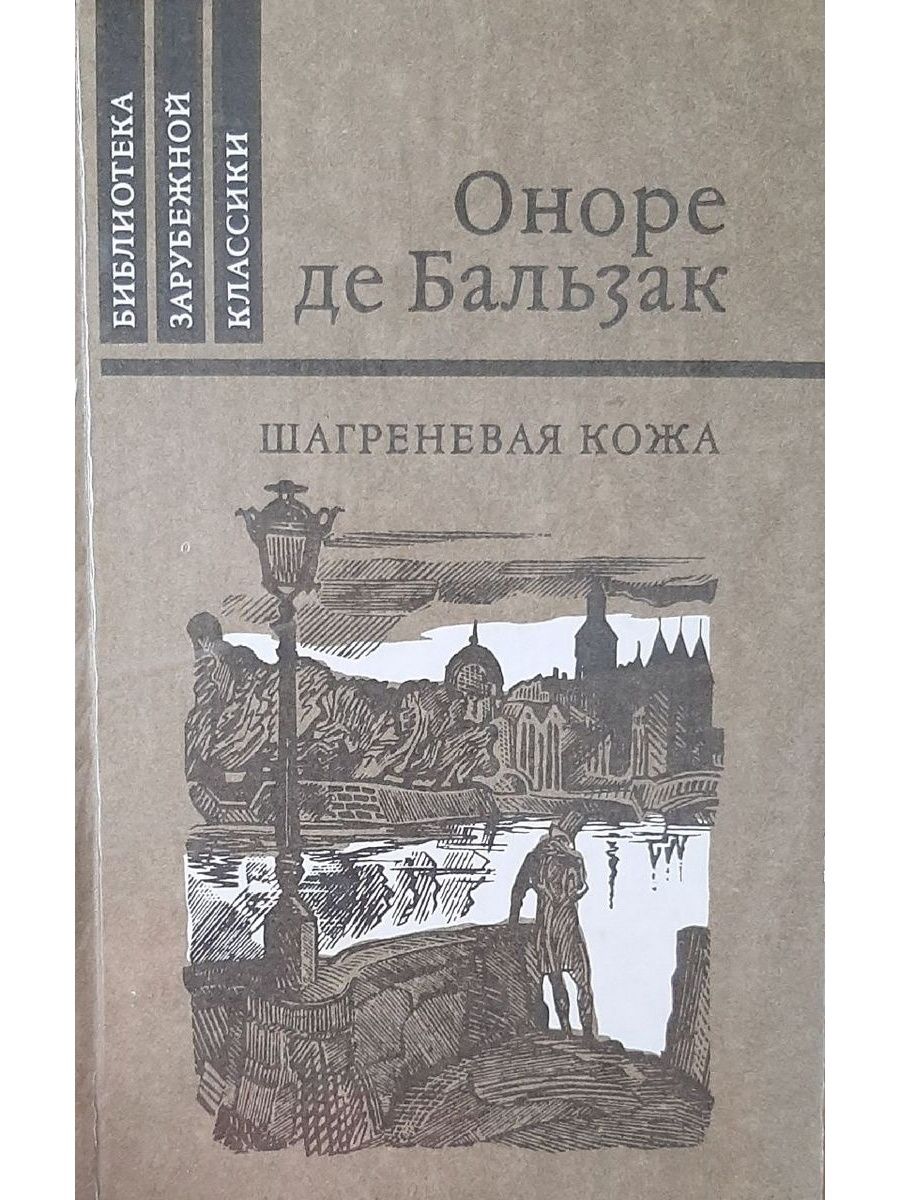 Оноре де бальзак книги. Бальзак Шагреневая кожа книга. Шагреневая кожа Оноре де Бальзак книга. Шагреневая кожа Оноре де Бальзак книга книги Оноре де Бальзака. Философские этюды Оноре де Бальзак книга.