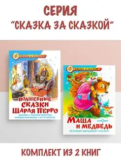 Волшебные сказки Шарля Перро + Маша и медведь