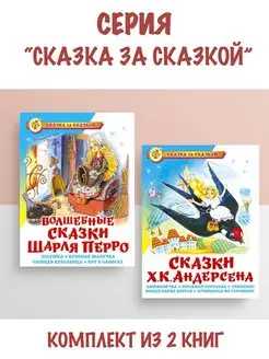 Волшебные сказки Шарля Перро +Сказки Х. К. Андерсена