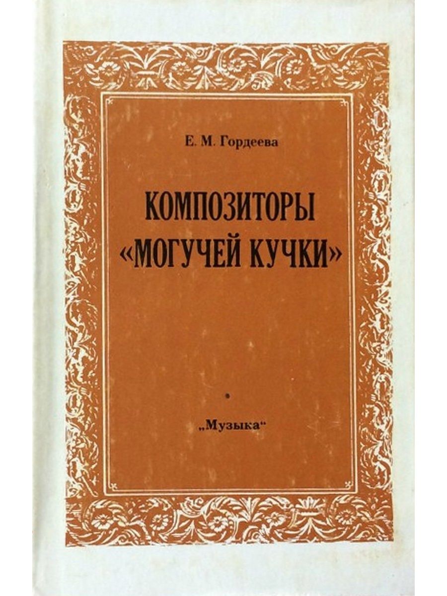 Авторы гордеевы. Композиторы могучей кучки книга. Гордеева могучая кучка. Книга Гордеева .композиторы могучей кучки. Могучая кучка книга Гордеева.