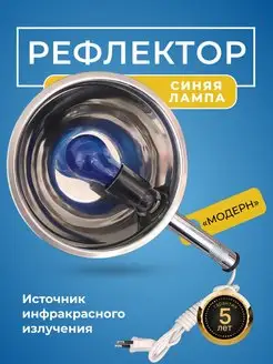 Рефлектор для прогревания минина