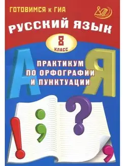 Русский язык. 8 класс. Готовимся к ГИА