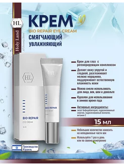 HL Bio RepairEye Cream Крем для век увлажняющий 15мл