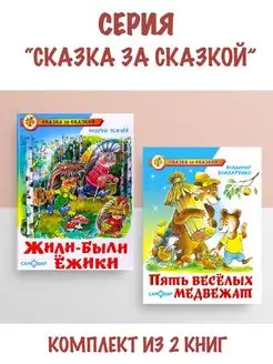 Жили-были ежики + Пять веселых медвежат. 2 книги