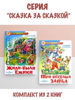 Жили-были ежики + Три веселых зайца. Комплект из 2 книг