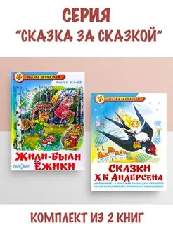 Жили-были ежики + Сказки Ханса Кристиана Андерсена