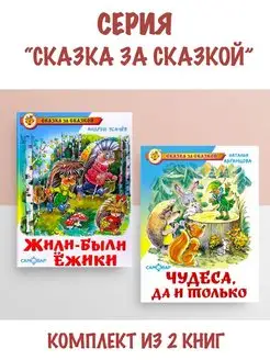 Жили-были ежики + Чудеса, да и только. 2 книги