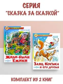 Жили-были ежики + Заяц Коська и его друзья. 2 книги