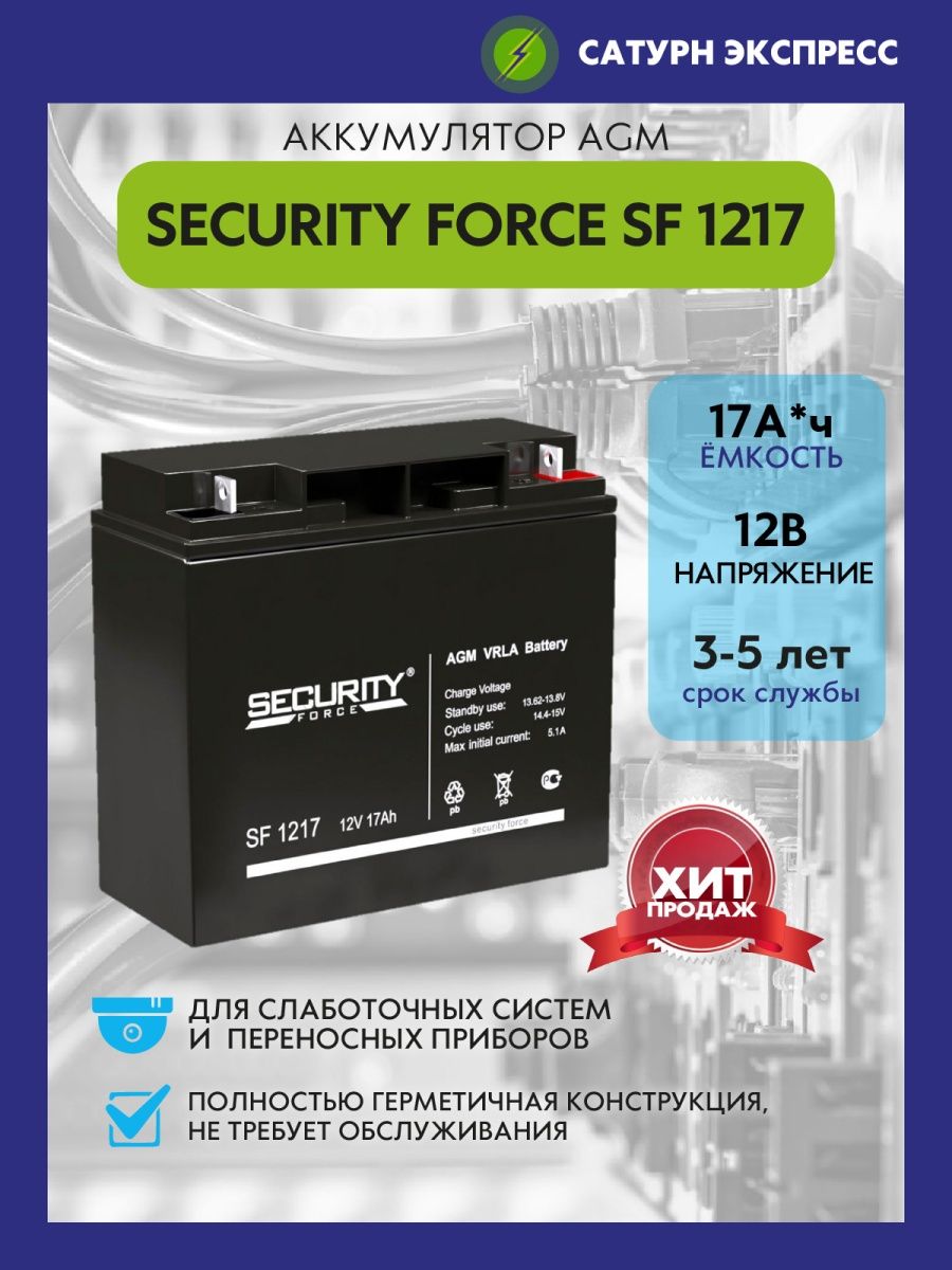 Аккумулятор 1217. Sf1217 аккумуляторная батарея Security Force. Аккумулятор SF 1217. Security Force SF 1217. Аккумулятор Security 12v 17a/ч SF 1217.