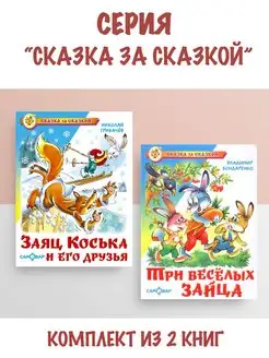 Заяц Коська и его друзья + Три веселых зайца. 2 книги