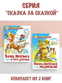 Заяц Коська и его друзья + Пять веселых медвежат. 2 книги