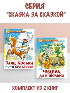 Заяц Коська и его друзья + Чудеса, да и только. 2 книги