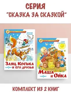 Заяц Коська и его друзья + Маша и Ойка. Комплект из 2 книг