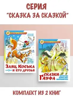 Заяц Коська и его друзья + Сказки Гауфа. Комплект из 2 книг