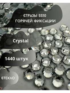 Стразы горячей фиксации SS10 Crystal прозрачные