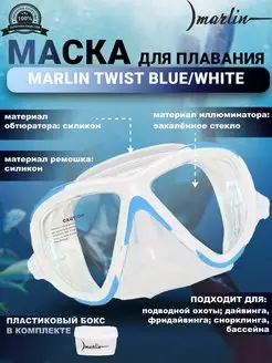 Маска для плавания TWIST BLUE WHITE, дайвинг