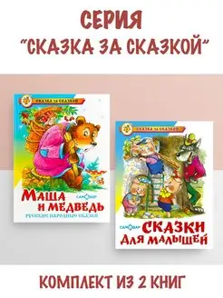 Маша и медведь + Сказки для малышей