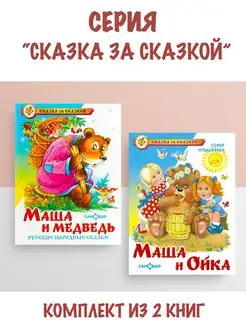 Маша и медведь + Маша и Ойка