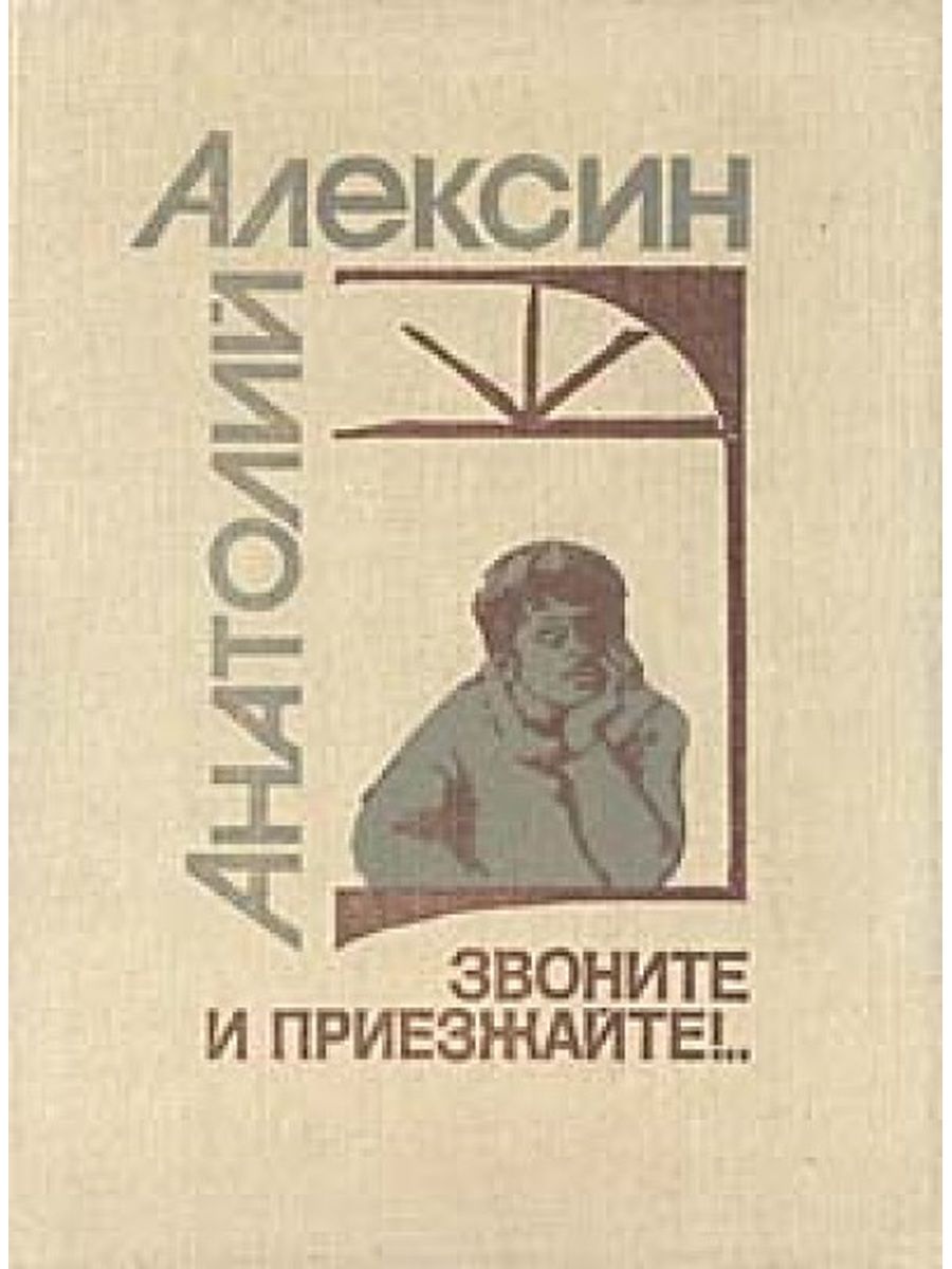 Звоните книге. Алексин звоните и приезжайте книга. Звоните и приезжайте!.. Алексин Анатолий Георгиевич. Анатолий Алексин звоните и приезжайте читать. Алексин звоните и приезжайте читать.