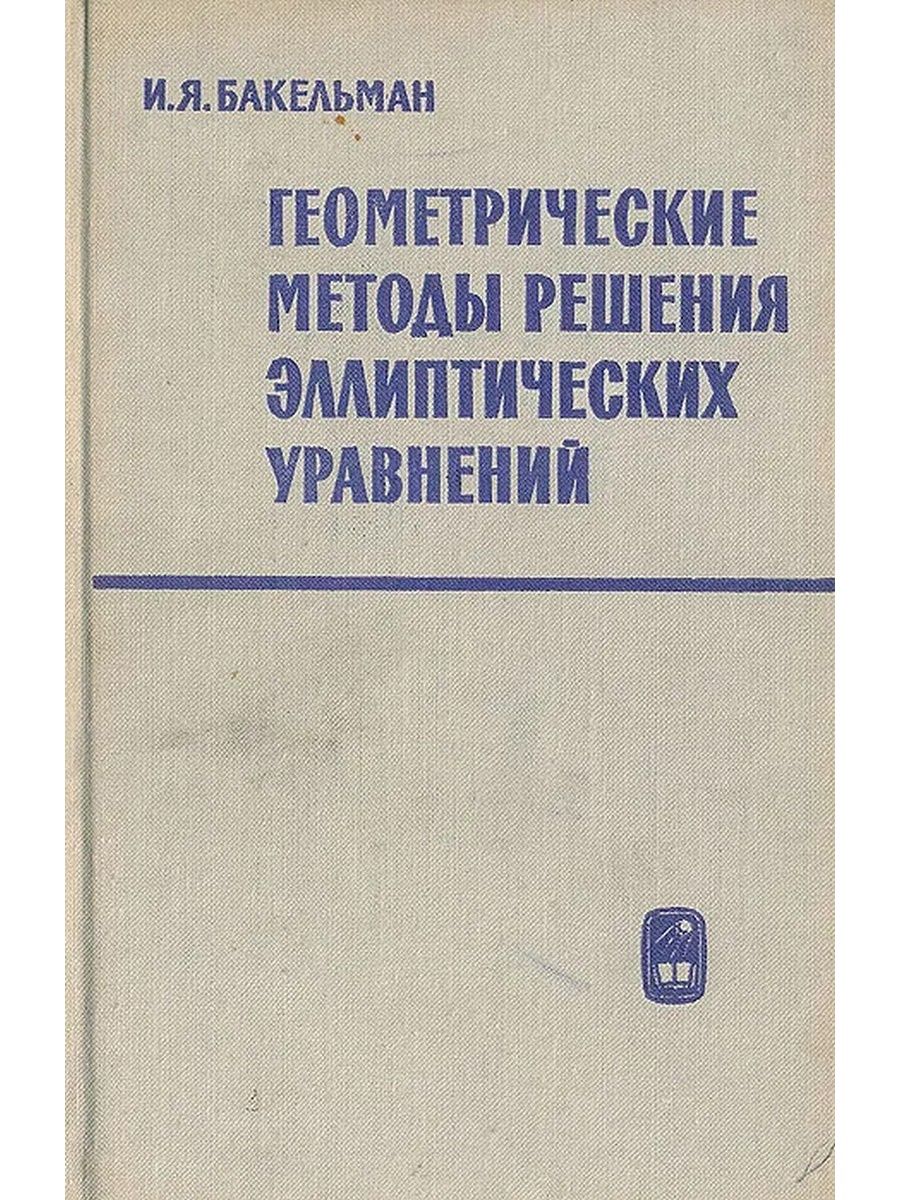 Геометрия методов. Бакельман. Бакельман и.я.. Современная геометрия методы и приложения. Бакельман инверсия свежее издание.